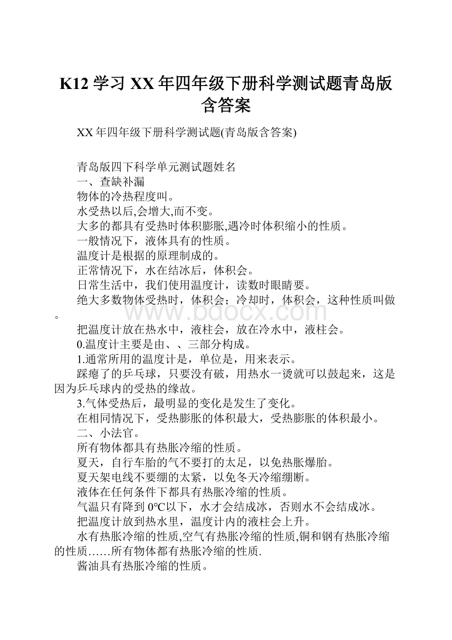 K12学习XX年四年级下册科学测试题青岛版含答案.docx