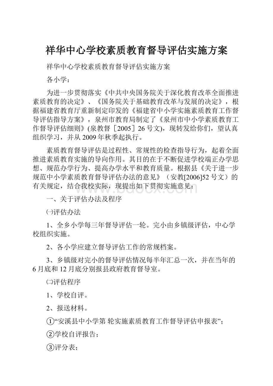 祥华中心学校素质教育督导评估实施方案.docx_第1页