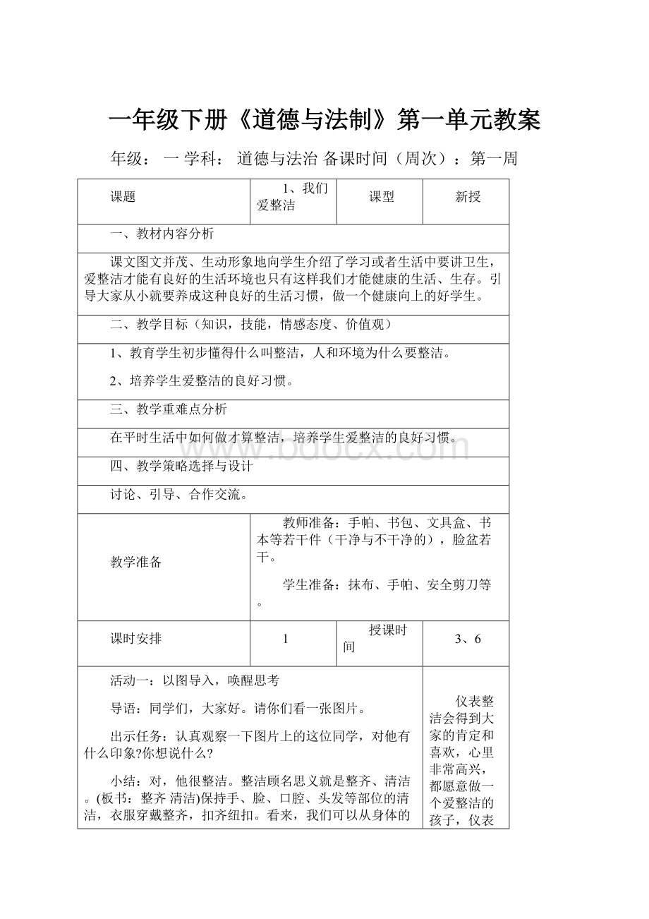 一年级下册《道德与法制》第一单元教案.docx_第1页