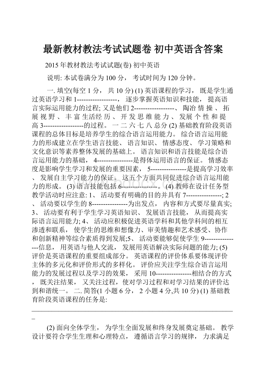 最新教材教法考试试题卷 初中英语含答案.docx