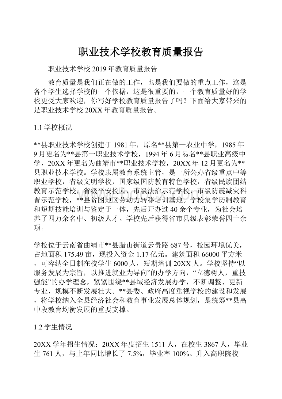 职业技术学校教育质量报告.docx