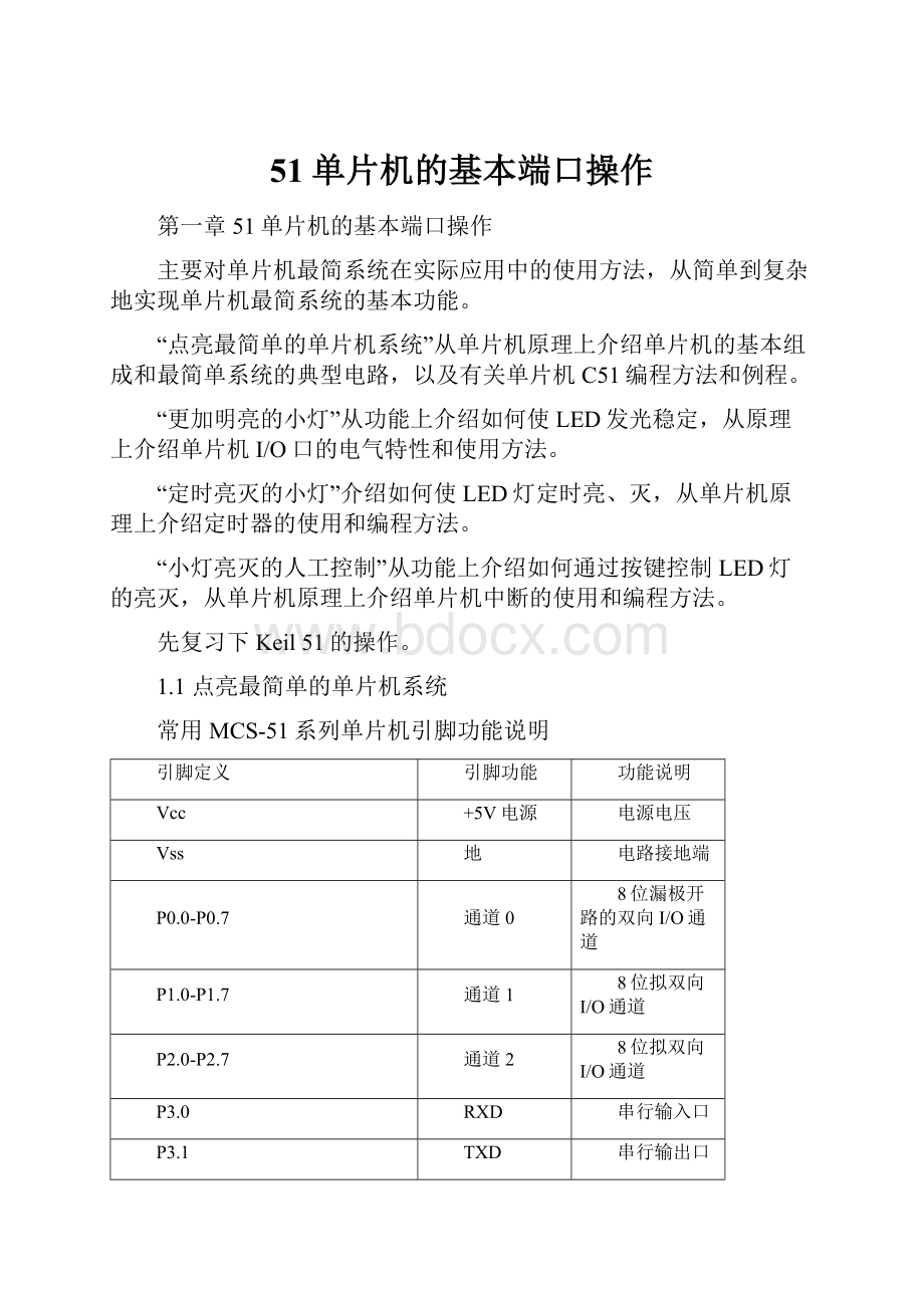 51单片机的基本端口操作.docx