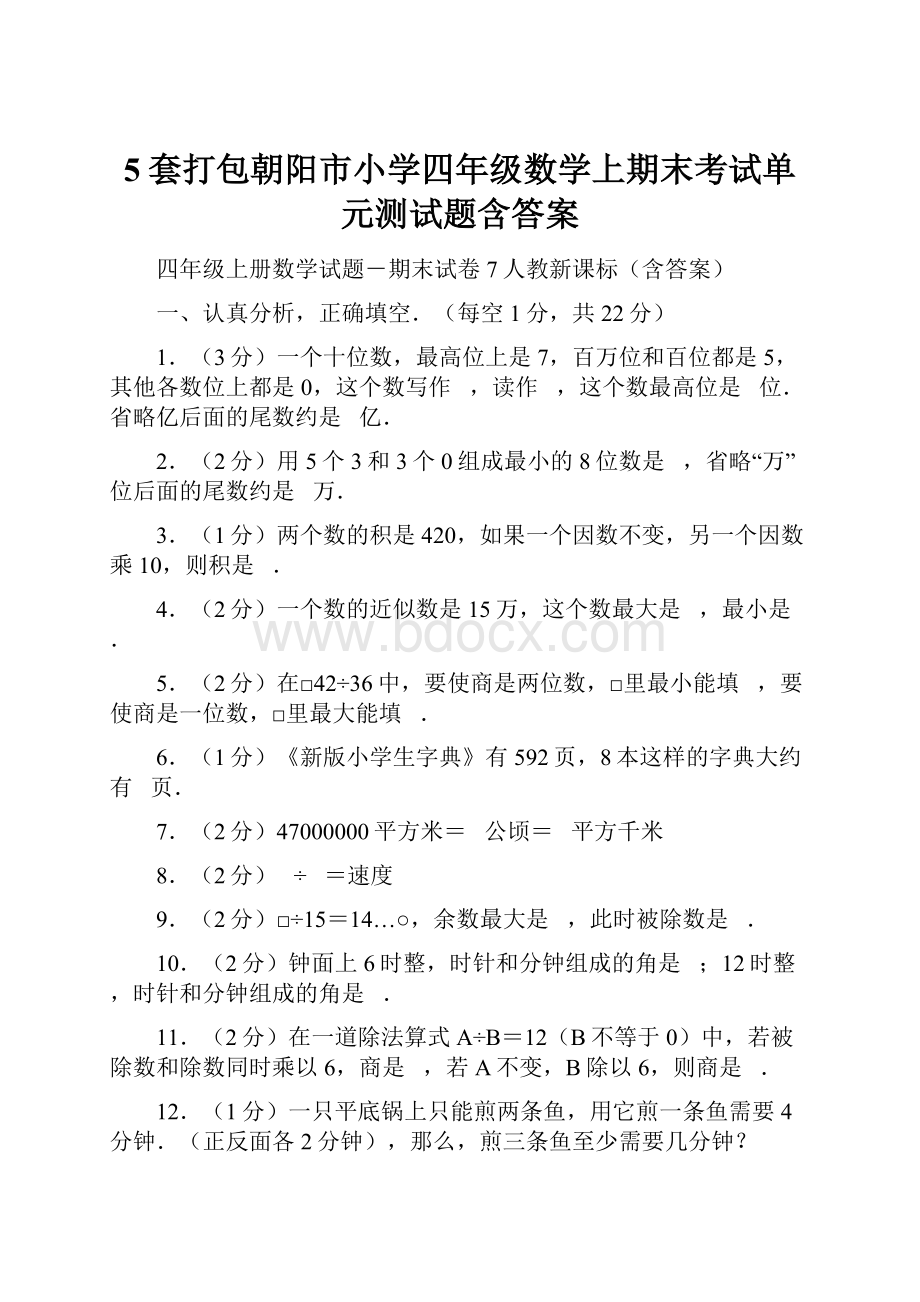 5套打包朝阳市小学四年级数学上期末考试单元测试题含答案.docx