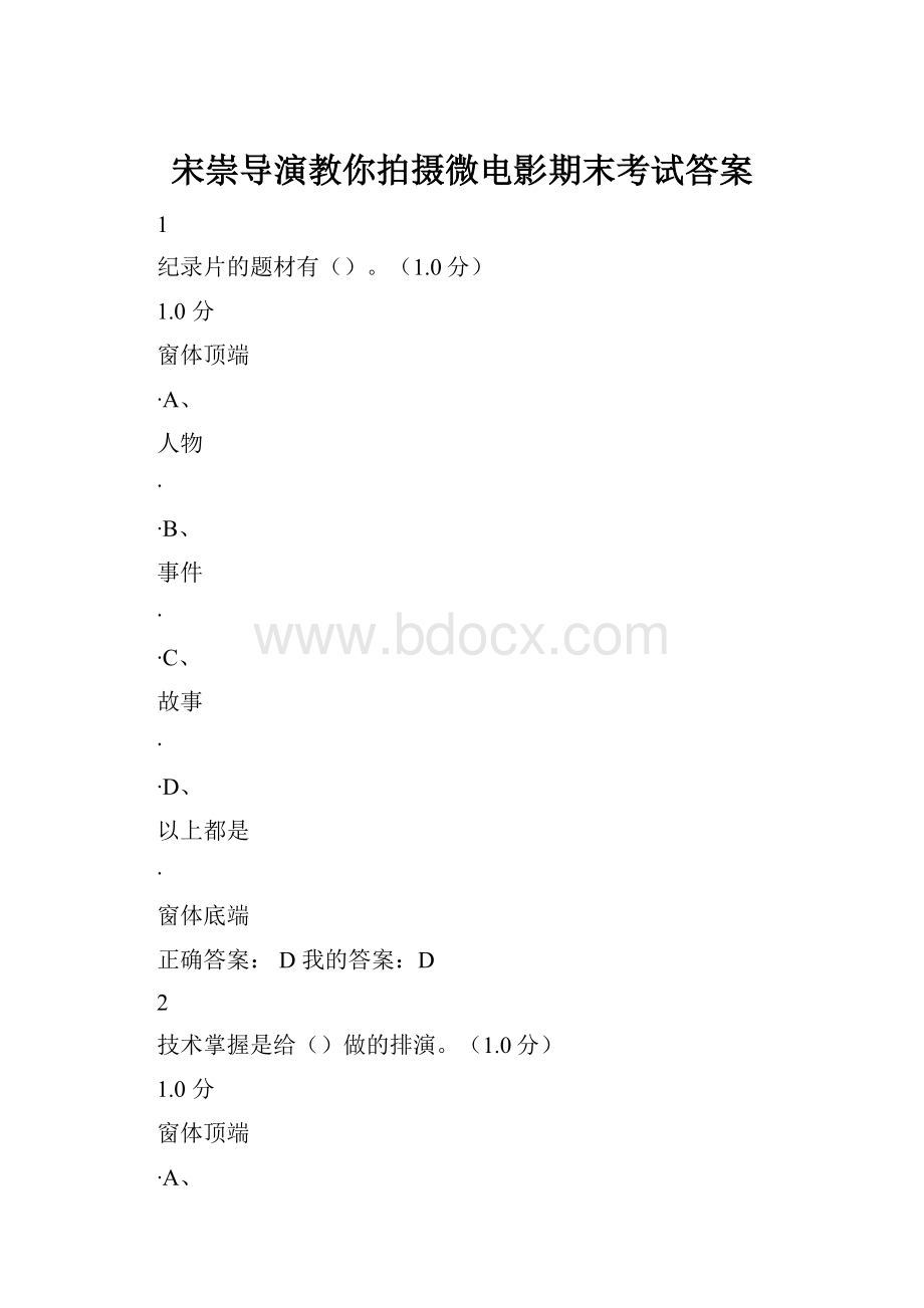 宋崇导演教你拍摄微电影期末考试答案.docx