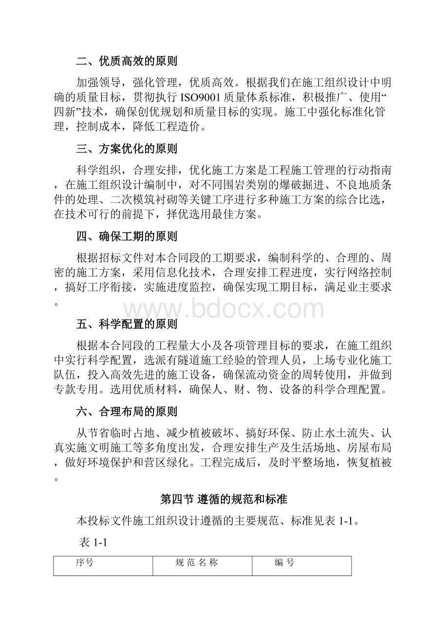 石清线石楼清涧山西段隧道公路工程施工组织设计new.docx_第2页