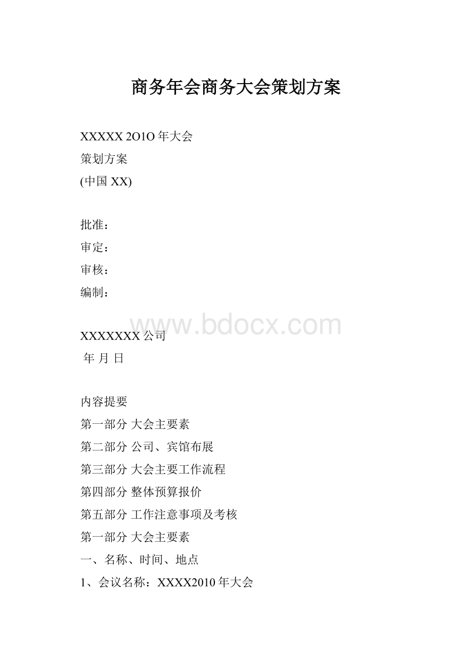 商务年会商务大会策划方案.docx_第1页