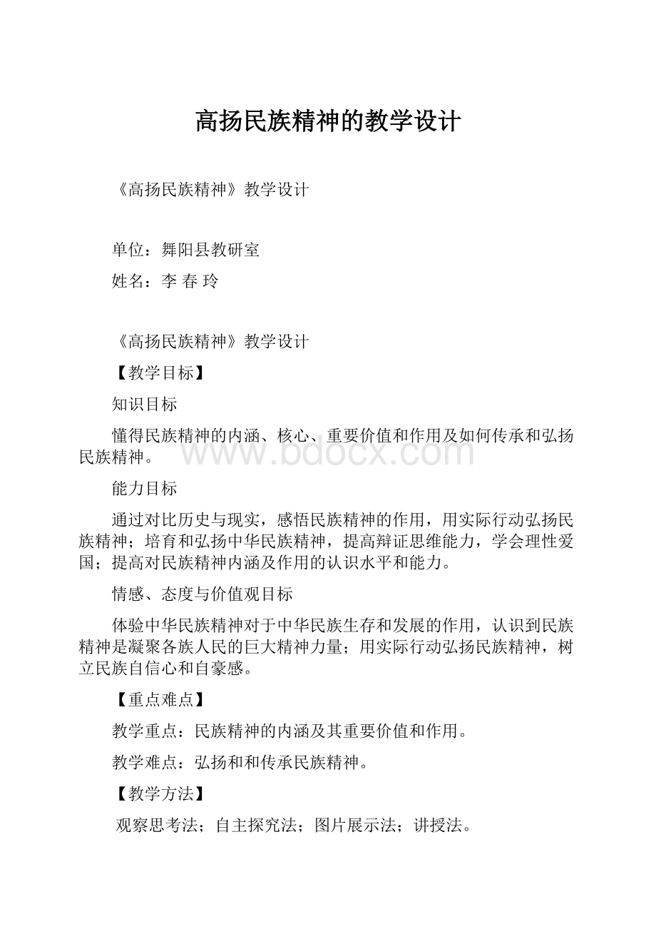 高扬民族精神的教学设计.docx_第1页