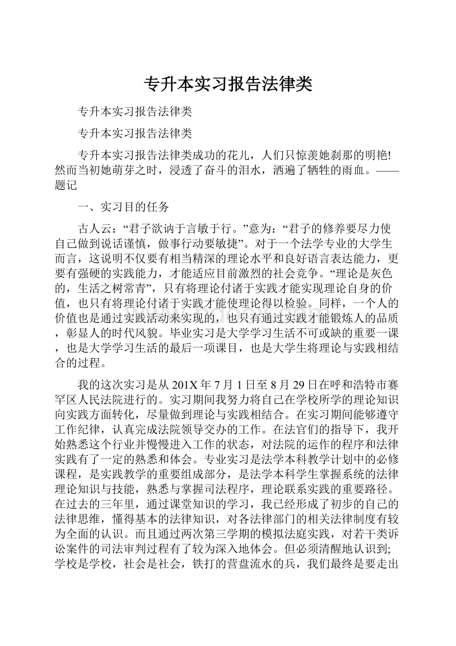 专升本实习报告法律类.docx