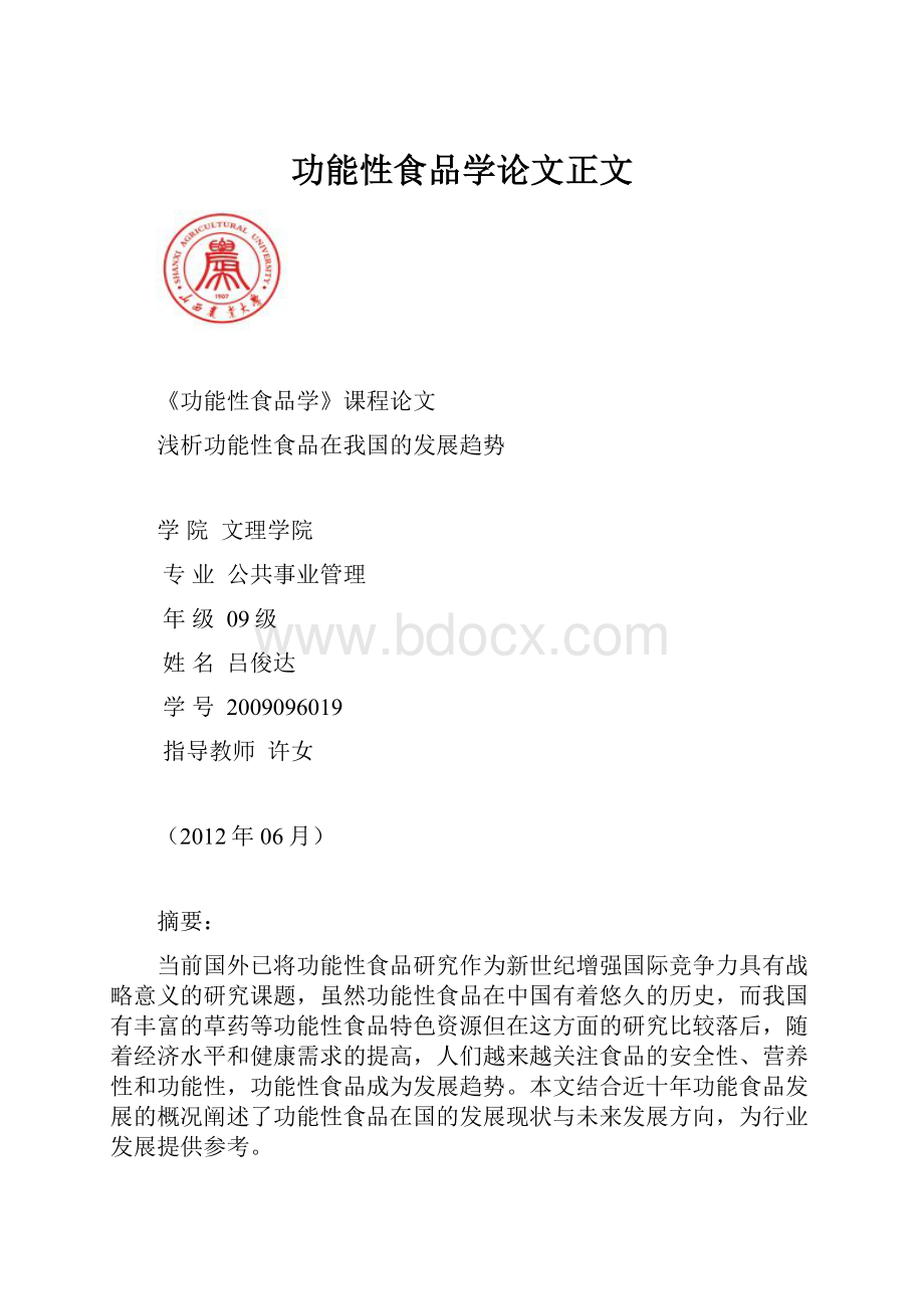 功能性食品学论文正文.docx