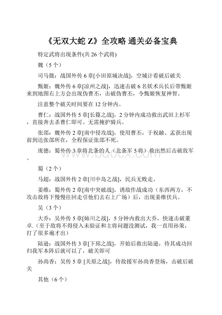 《无双大蛇Z》全攻略通关必备宝典.docx_第1页