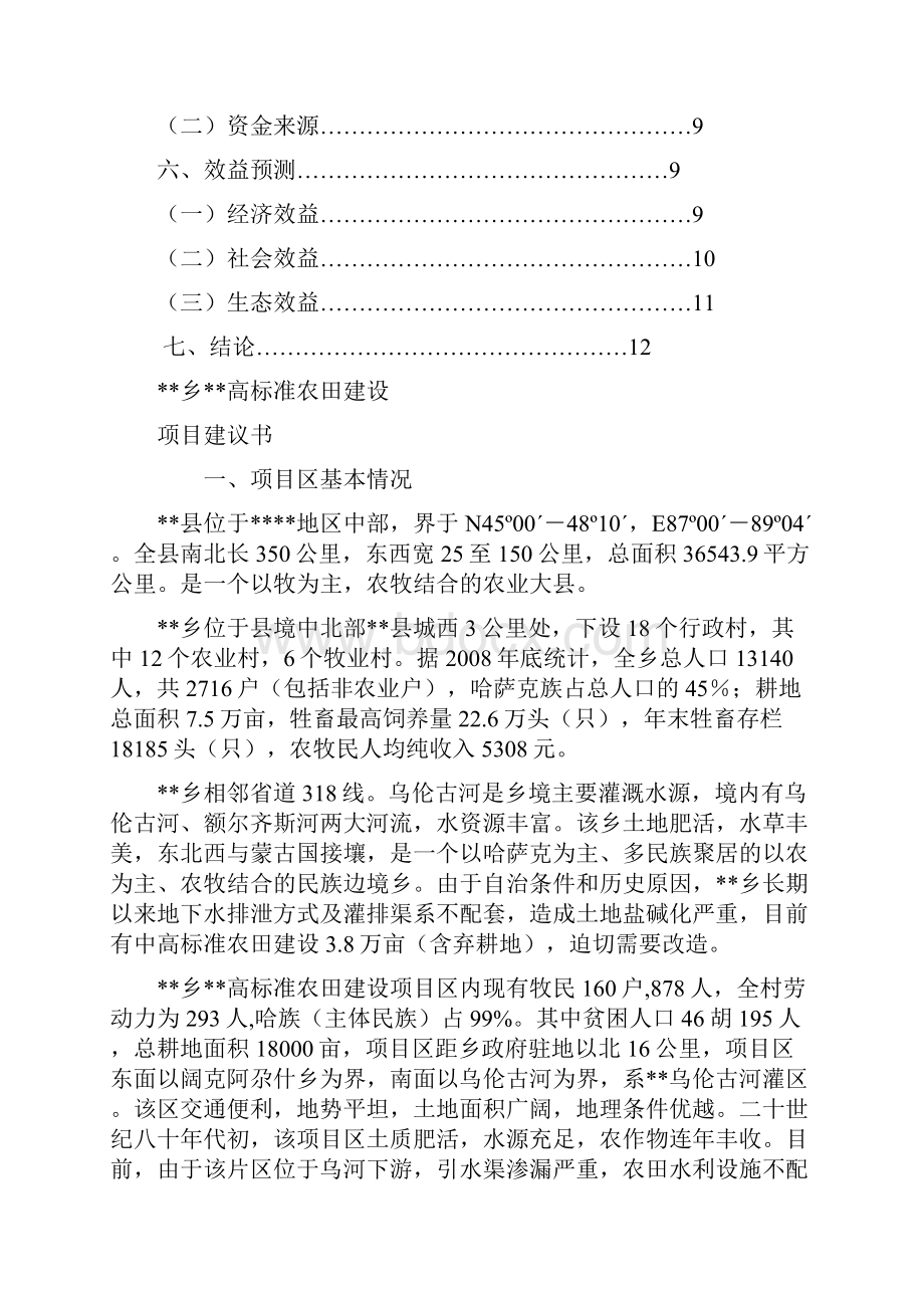 完整版高标准农田建设项目建议书.docx_第2页