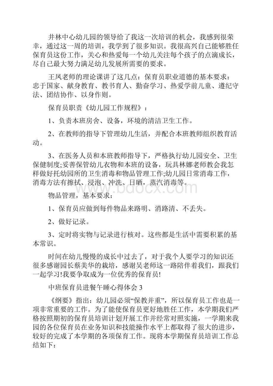 中班保育员进餐午睡心得体会5篇.docx_第2页