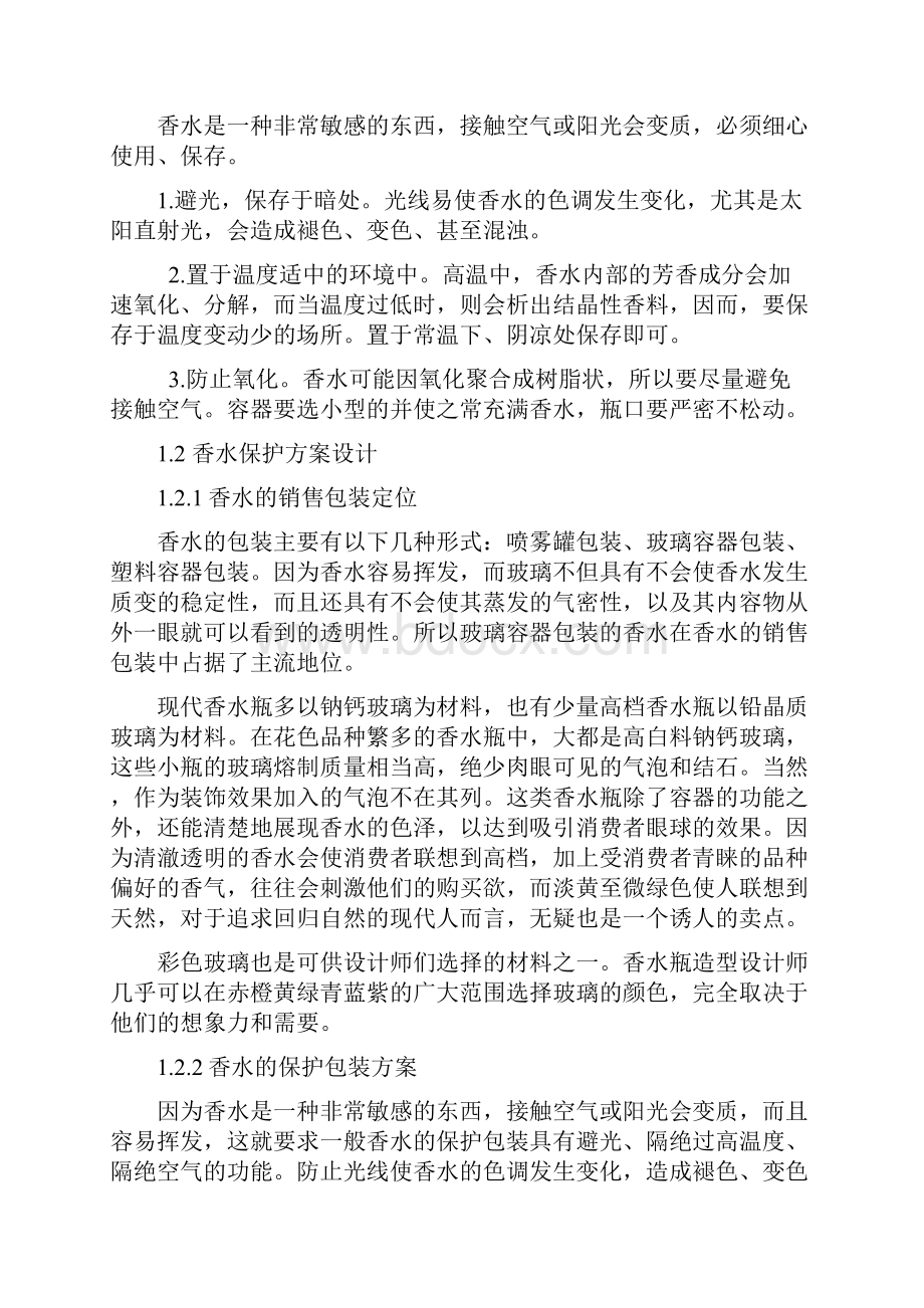 香水的包装工艺课程设计.docx_第2页