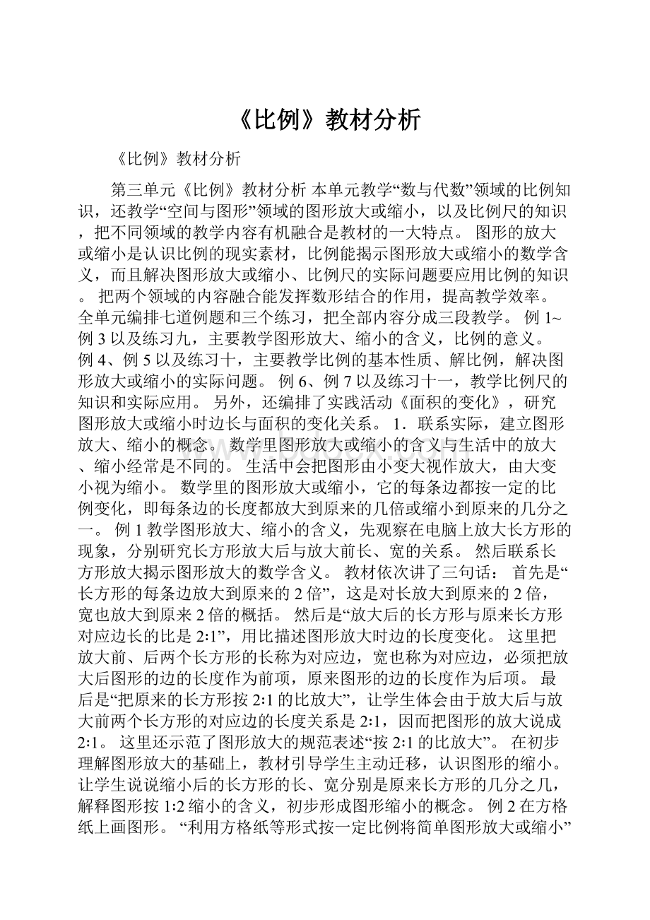 《比例》教材分析.docx_第1页