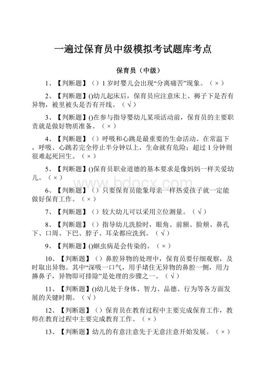 一遍过保育员中级模拟考试题库考点.docx_第1页