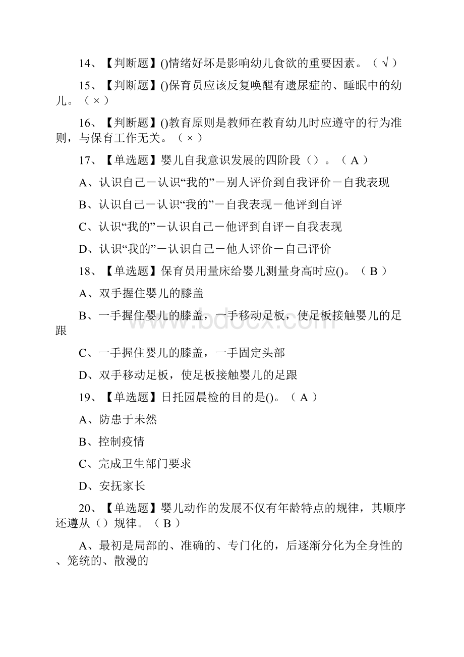 一遍过保育员中级模拟考试题库考点.docx_第2页