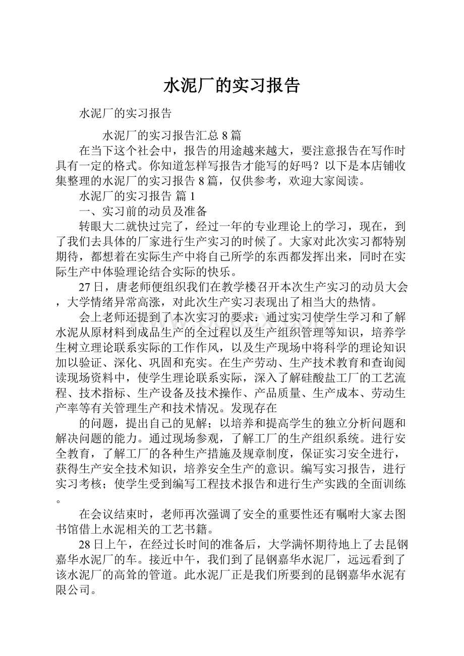 水泥厂的实习报告.docx_第1页