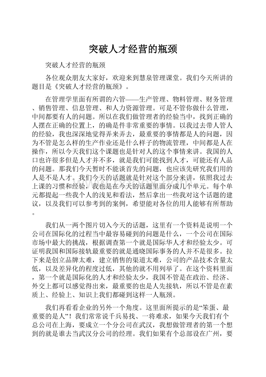 突破人才经营的瓶颈.docx_第1页