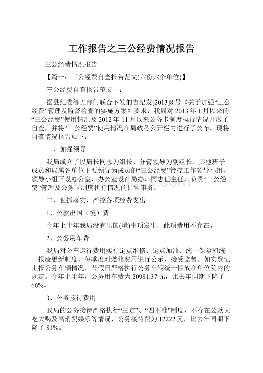 工作报告之三公经费情况报告.docx_第1页