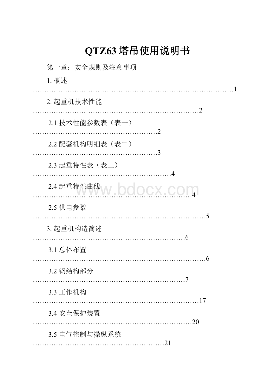 QTZ63塔吊使用说明书.docx_第1页