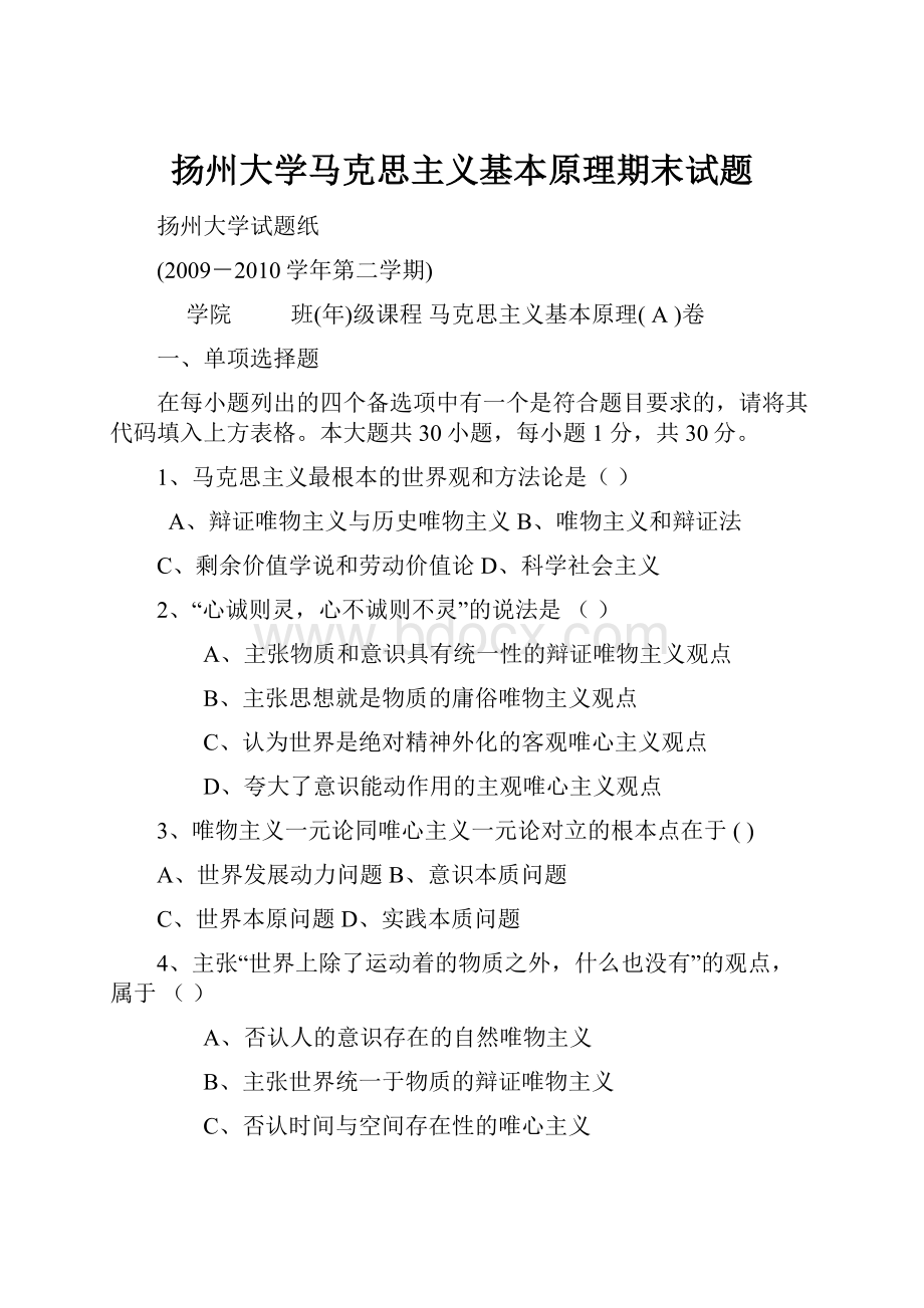 扬州大学马克思主义基本原理期末试题.docx_第1页