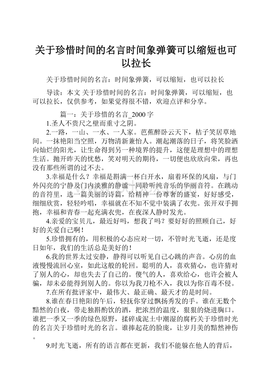 关于珍惜时间的名言时间象弹簧可以缩短也可以拉长.docx