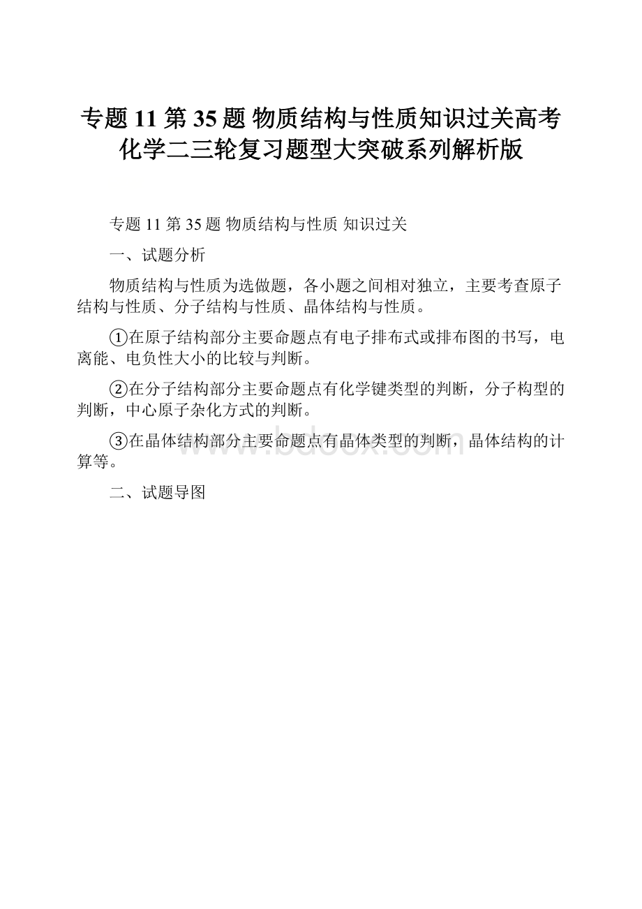 专题11 第35题 物质结构与性质知识过关高考化学二三轮复习题型大突破系列解析版.docx_第1页