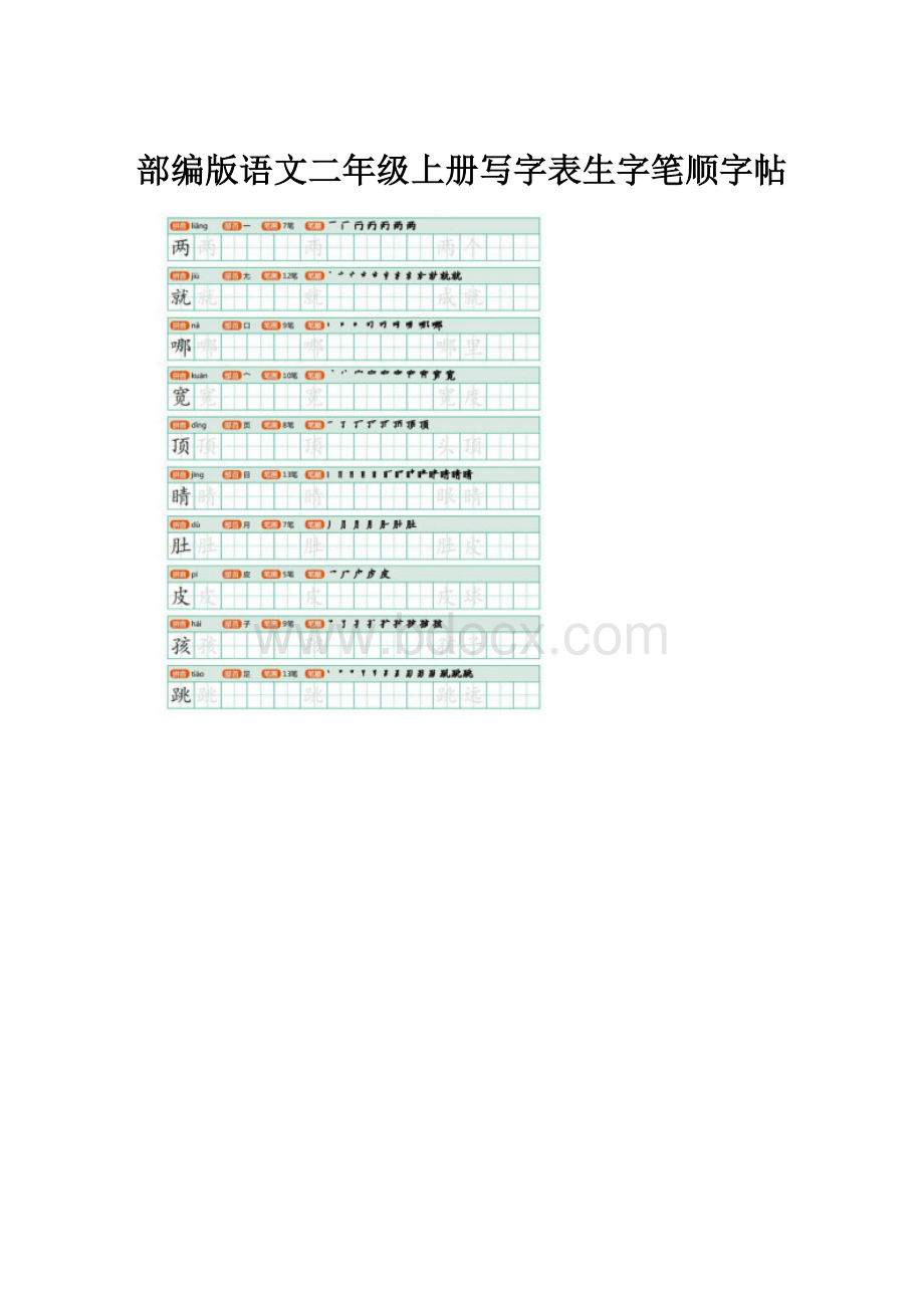 部编版语文二年级上册写字表生字笔顺字帖.docx
