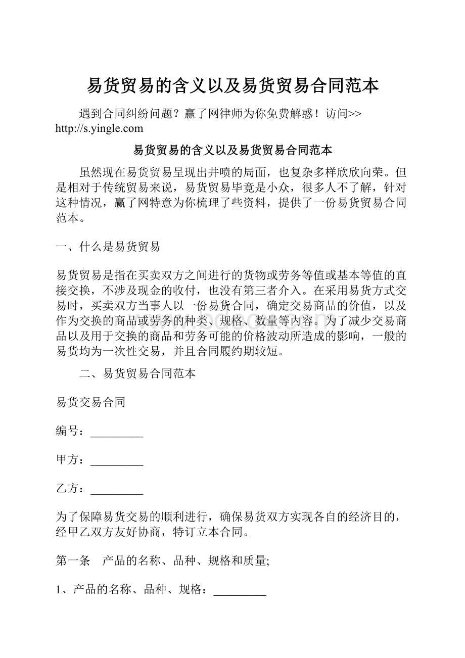 易货贸易的含义以及易货贸易合同范本.docx_第1页