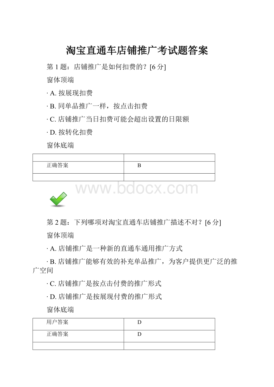 淘宝直通车店铺推广考试题答案.docx_第1页