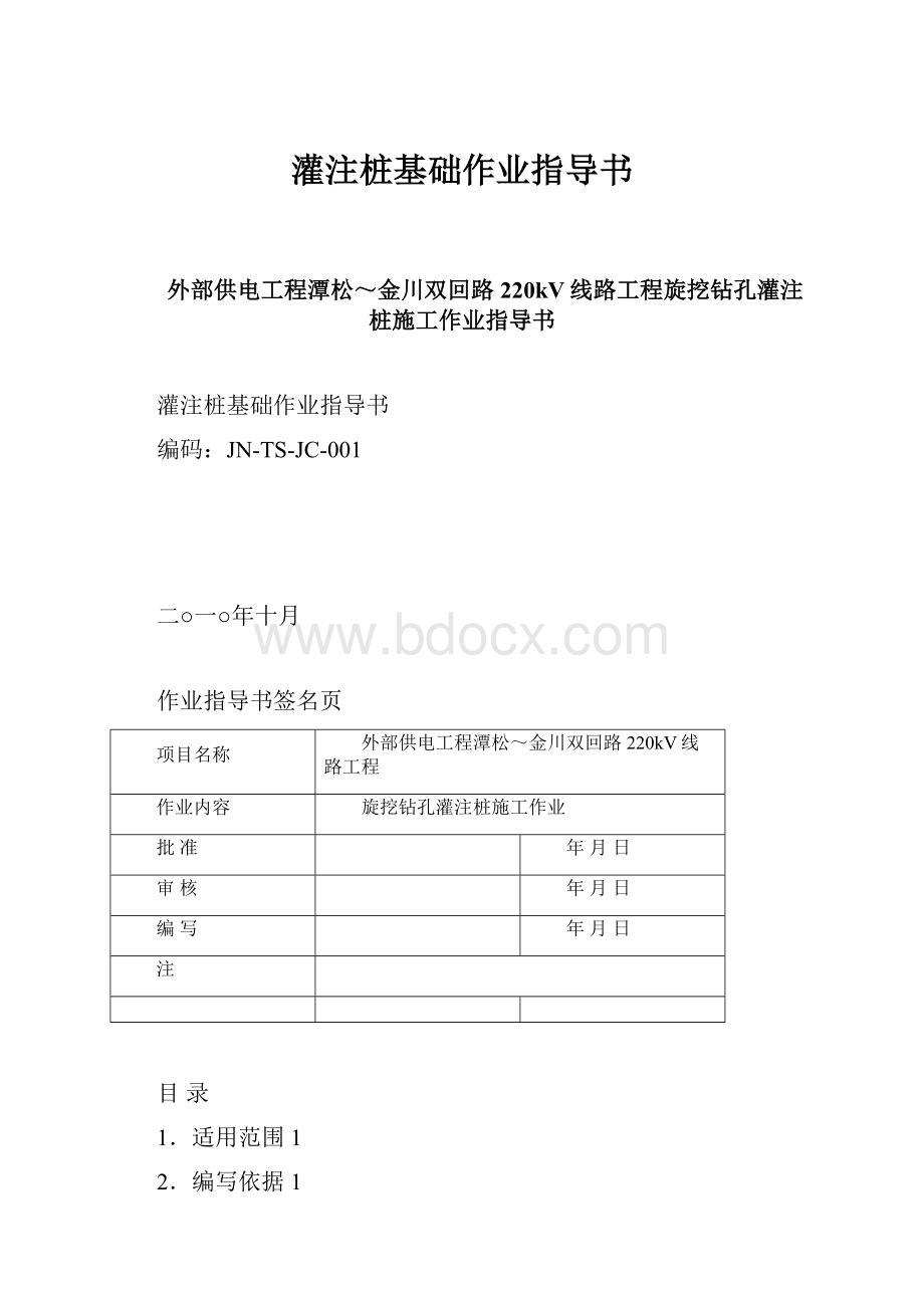 灌注桩基础作业指导书.docx