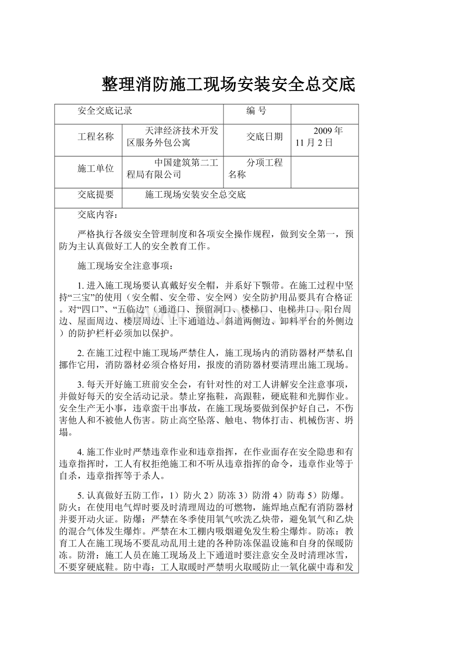 整理消防施工现场安装安全总交底.docx