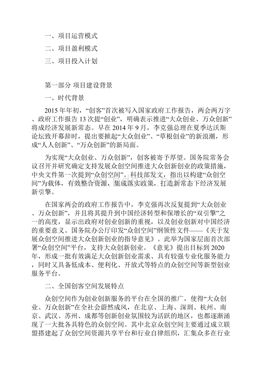 众创空间移动互联网+众创空间企划书众创空间运营方案.docx_第2页