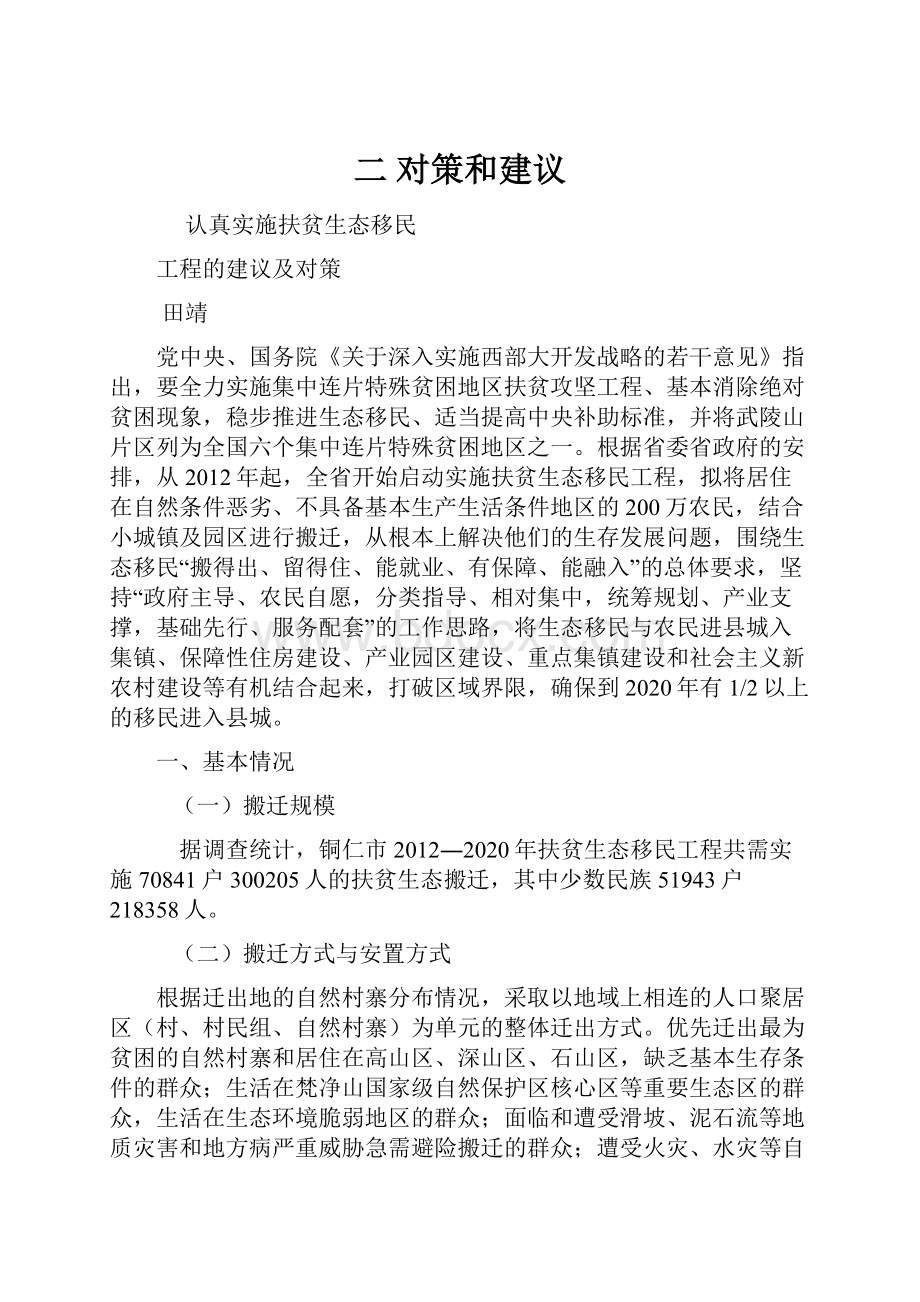 二 对策和建议.docx_第1页