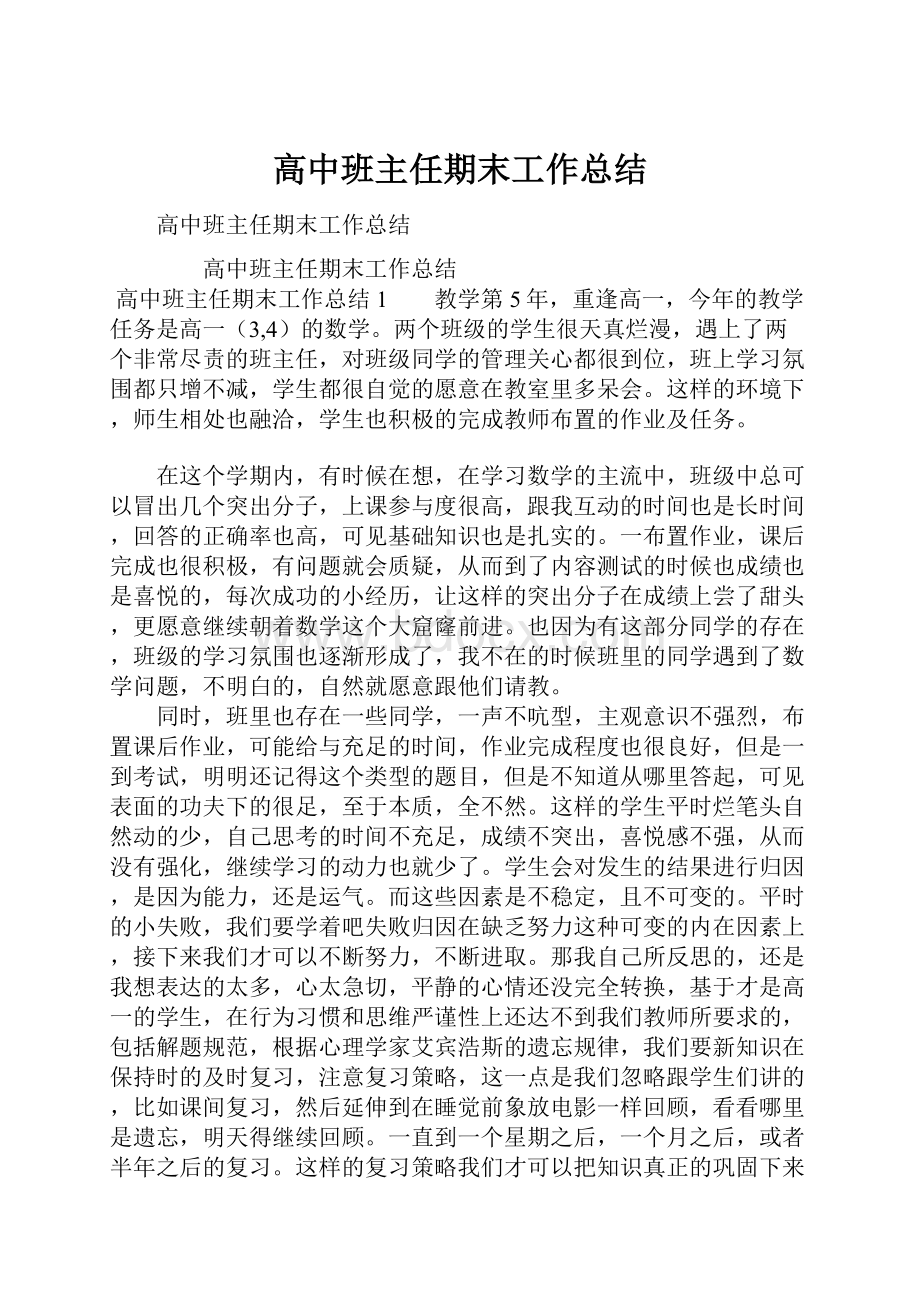 高中班主任期末工作总结.docx