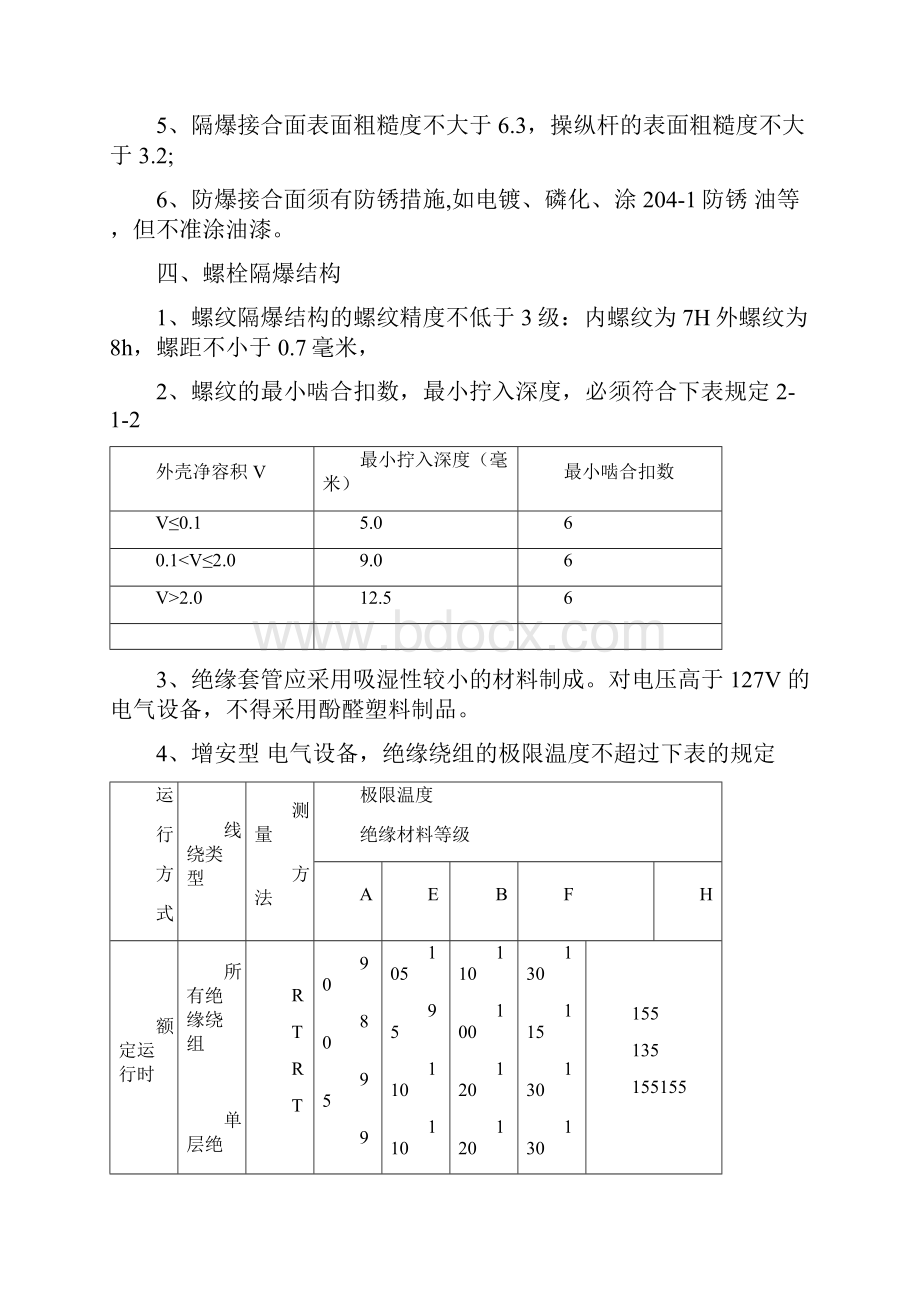 电气设备检修标准通用部分.docx_第3页