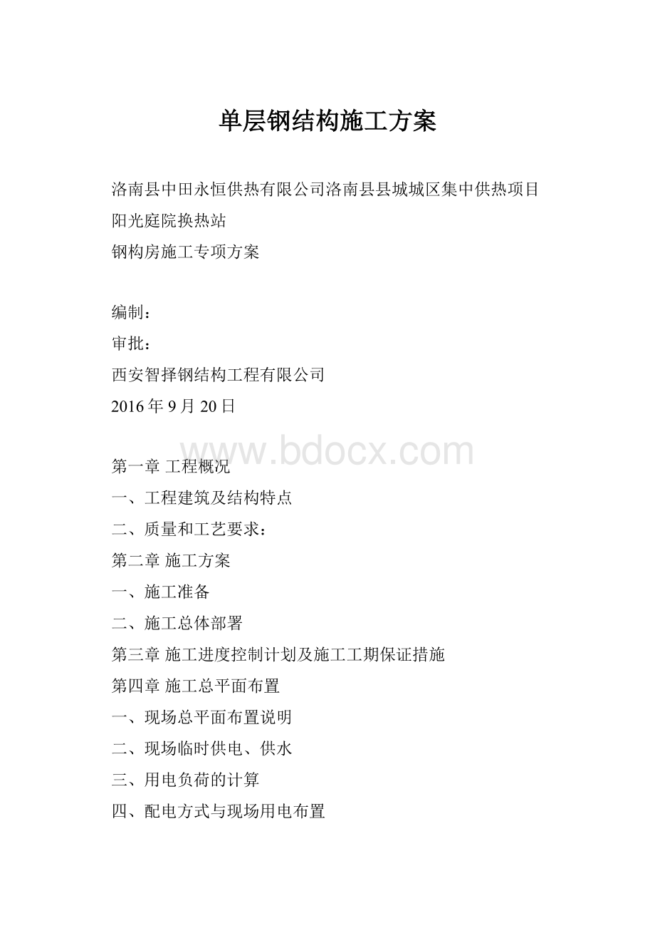 单层钢结构施工方案.docx_第1页