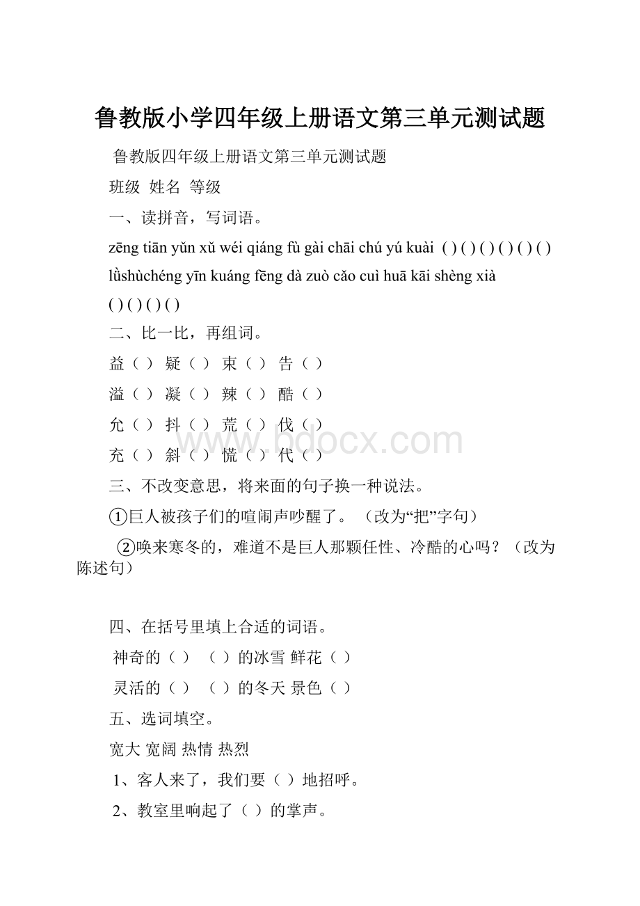 鲁教版小学四年级上册语文第三单元测试题.docx