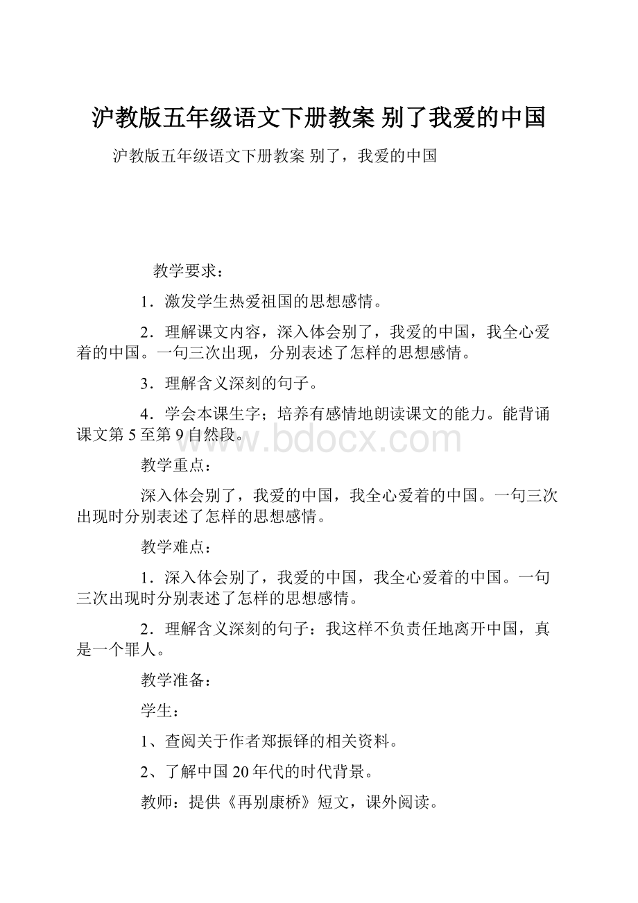 沪教版五年级语文下册教案 别了我爱的中国.docx_第1页