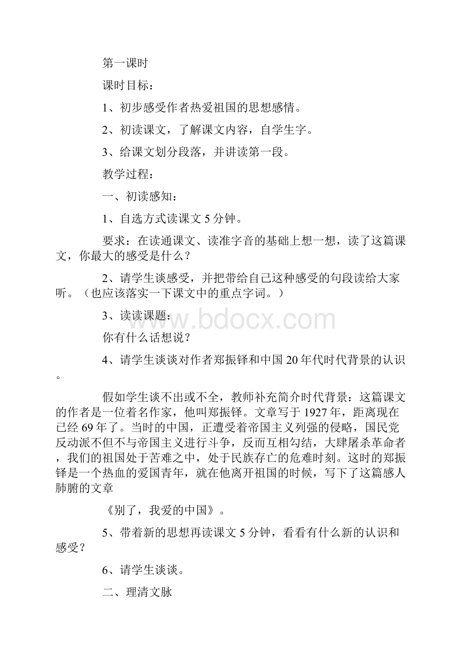 沪教版五年级语文下册教案 别了我爱的中国.docx_第2页