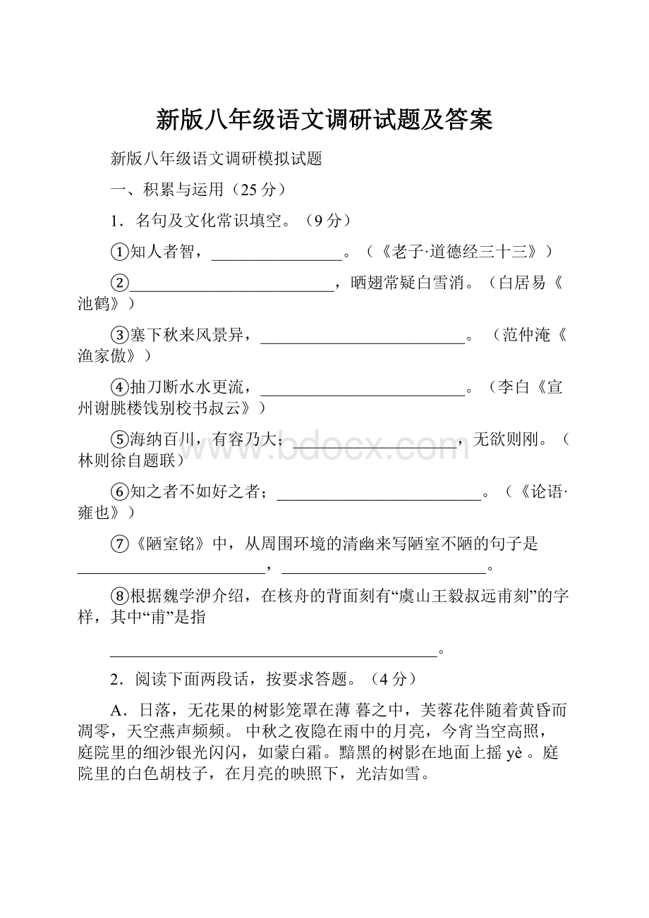 新版八年级语文调研试题及答案.docx_第1页