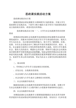 思政课实践活动方案.docx