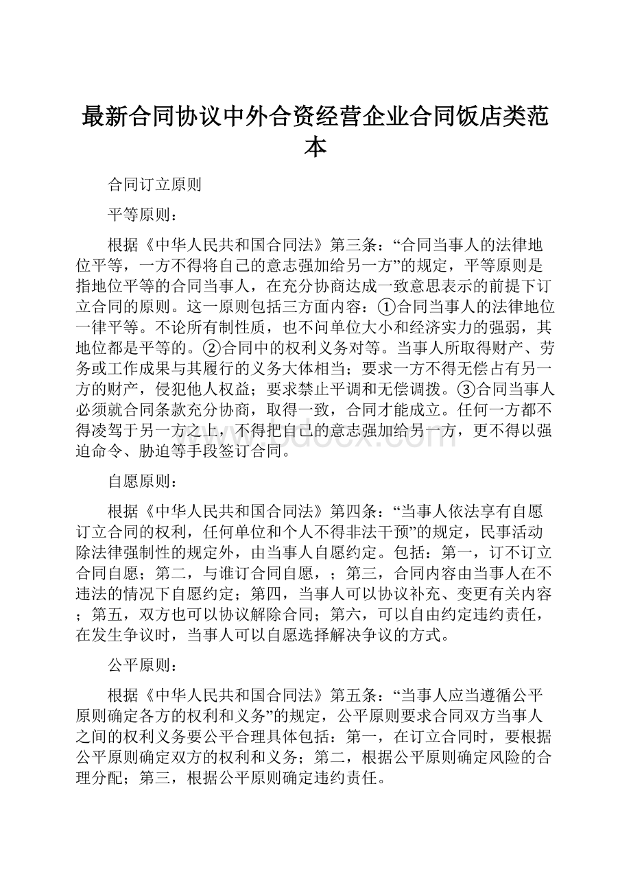 最新合同协议中外合资经营企业合同饭店类范本.docx_第1页