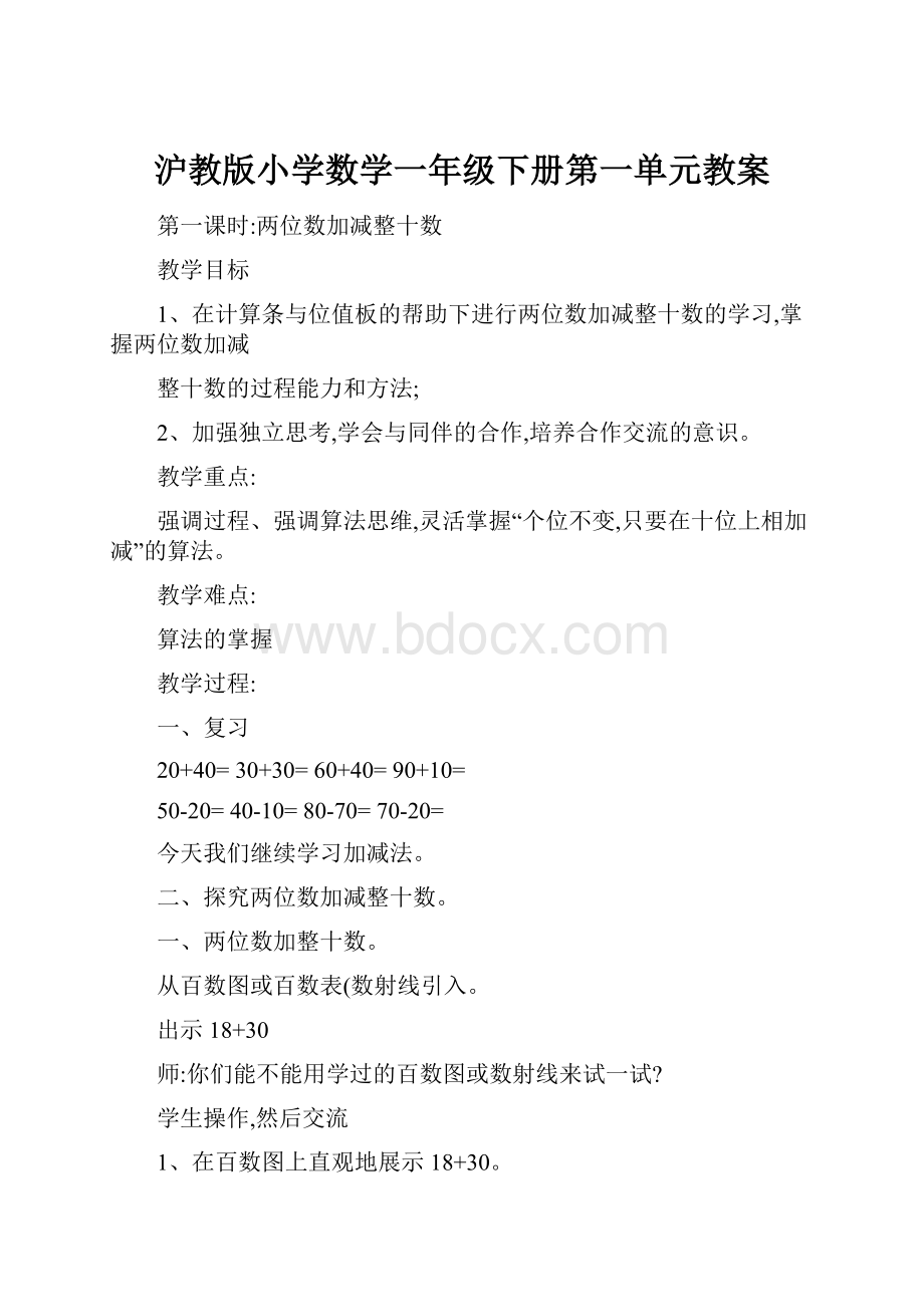 沪教版小学数学一年级下册第一单元教案.docx