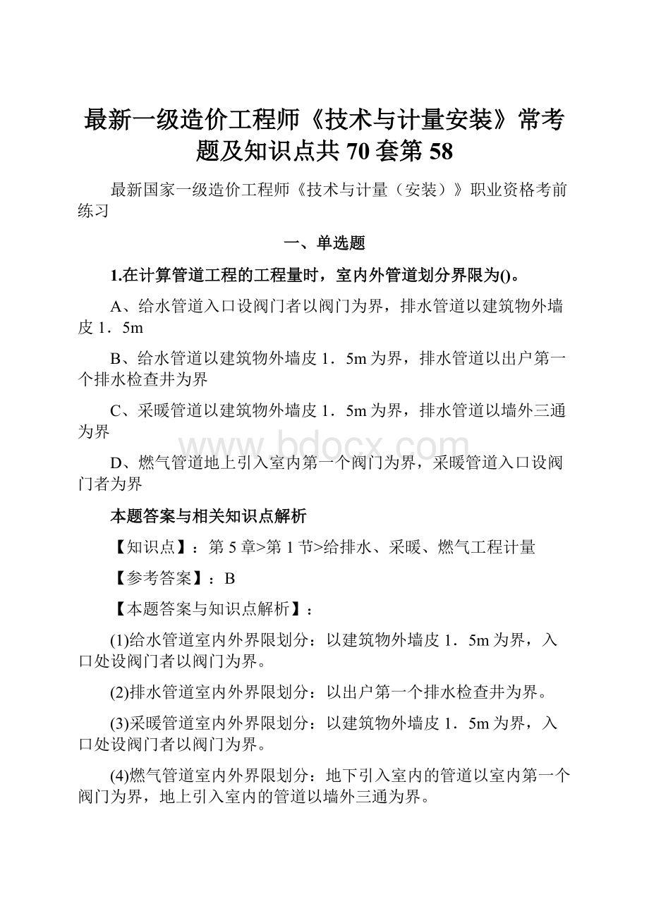 最新一级造价工程师《技术与计量安装》常考题及知识点共70套第58.docx