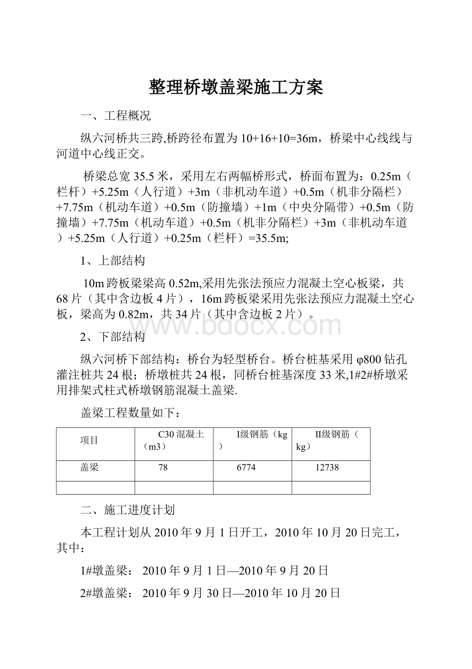 整理桥墩盖梁施工方案.docx