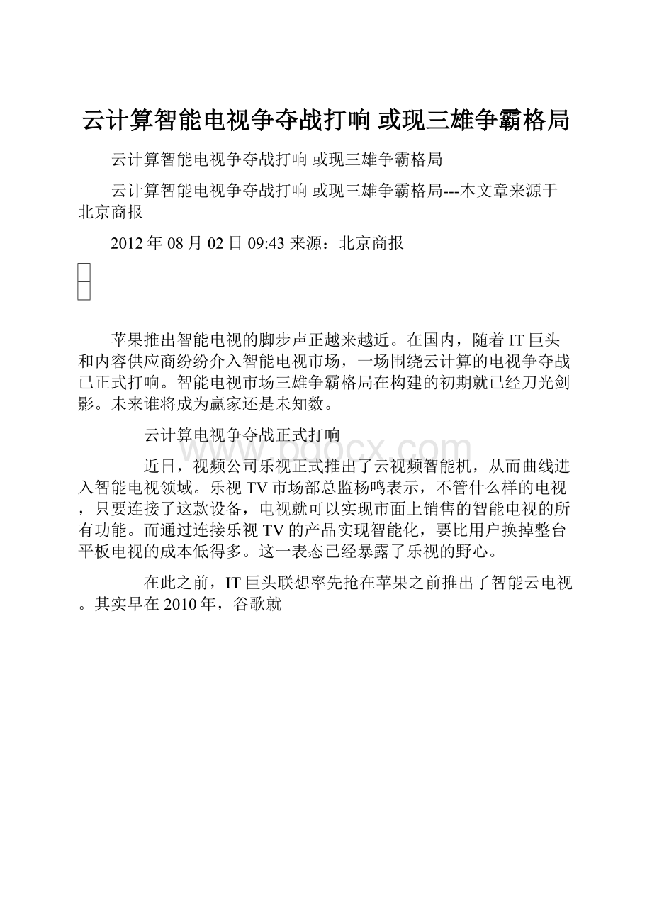 云计算智能电视争夺战打响 或现三雄争霸格局.docx