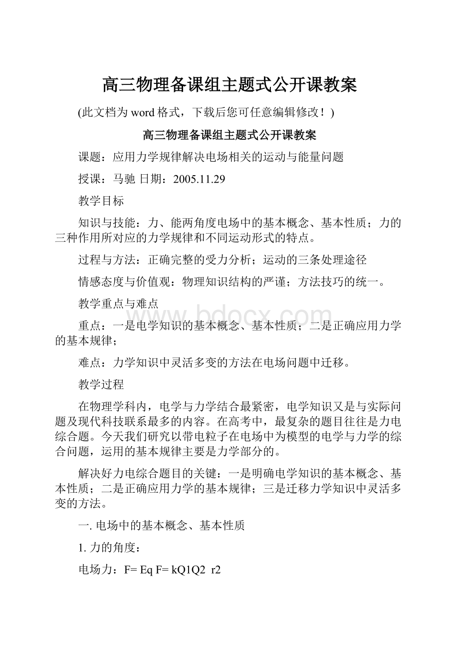 高三物理备课组主题式公开课教案.docx