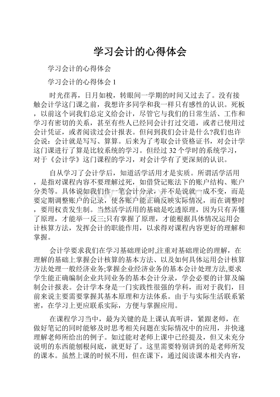 学习会计的心得体会.docx