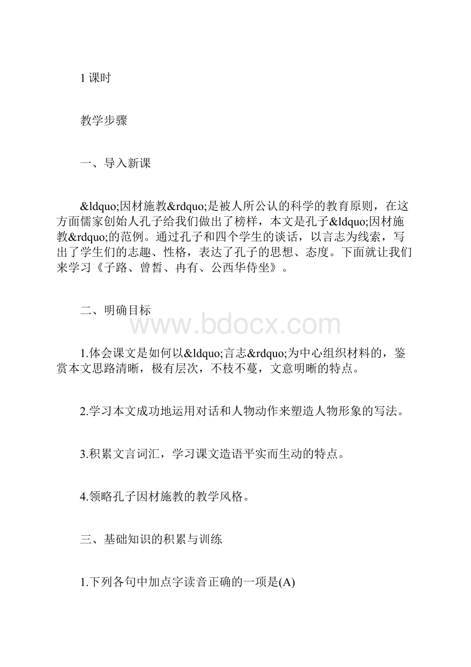 最新整理《子路曾皙冉有公西华侍坐》教案设计两篇.docx_第2页